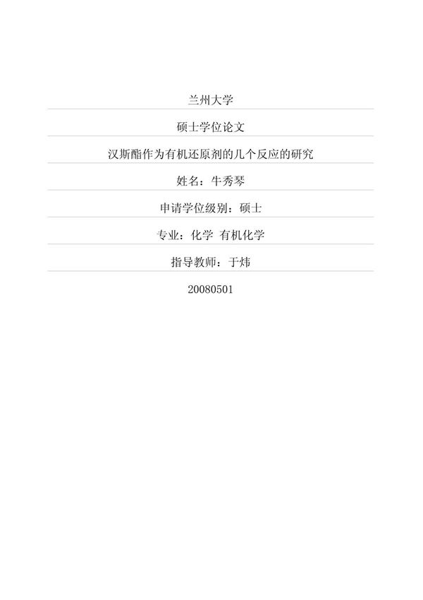 汉斯酯作为有机还原剂的几个反应的研究西