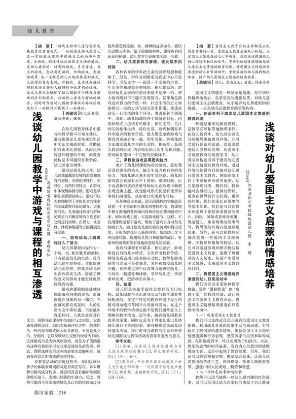 浅谈对幼儿爱国主义启蒙的情感培养