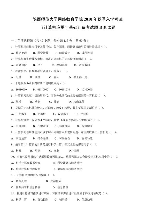 复习备考题库 计算机应用基础B套(含答案)