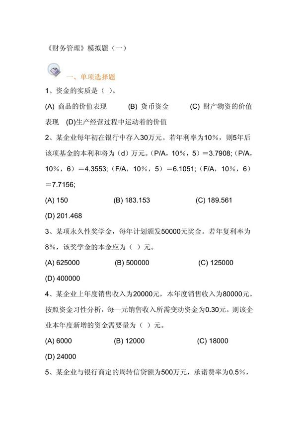 《财务管理》模拟题(1)