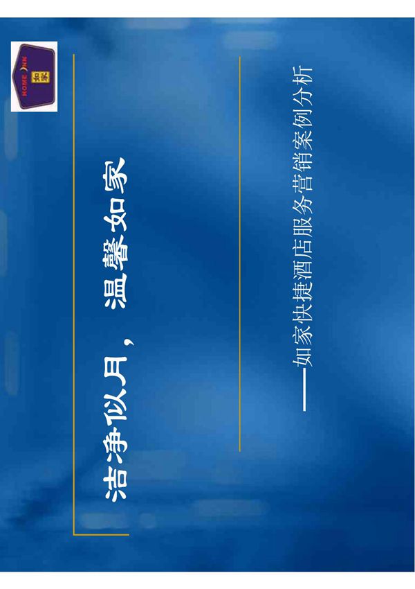 《如家快捷酒店服务营销案例分析》(29页)