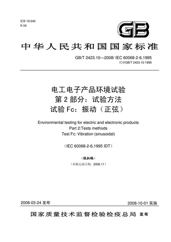 GBT2423.10 2008正弦振动国标