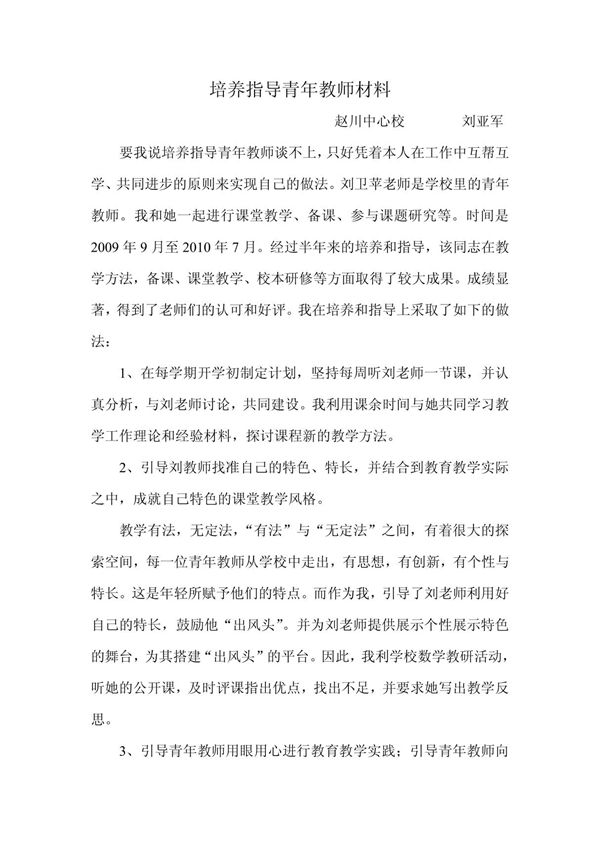 (幼儿/小学教育)培养指导青年教师材料