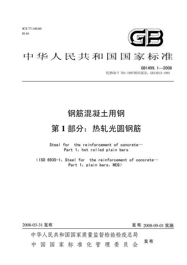 GB1499 1-2008 钢筋溷凝土用钢第一部分热轧圆盘钢筋
