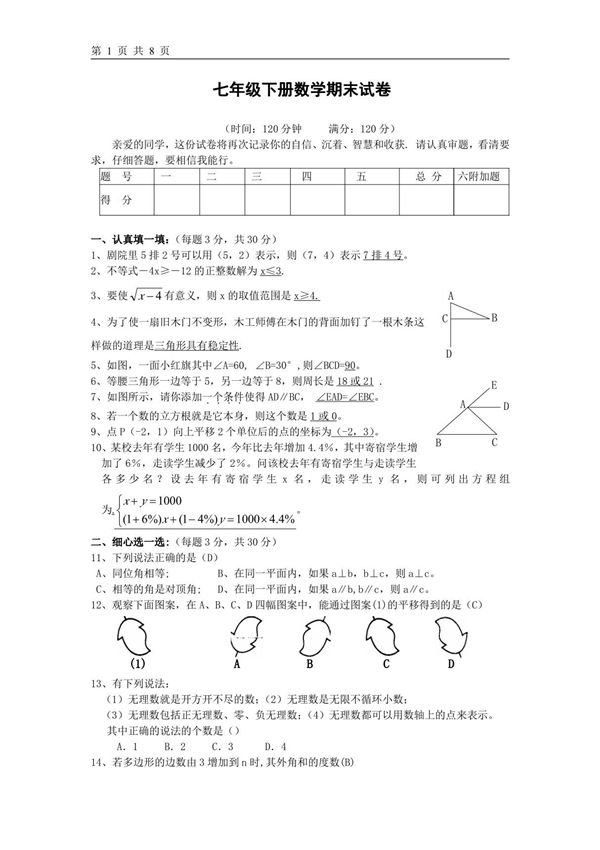 (精品)七年级下册数学期末试卷