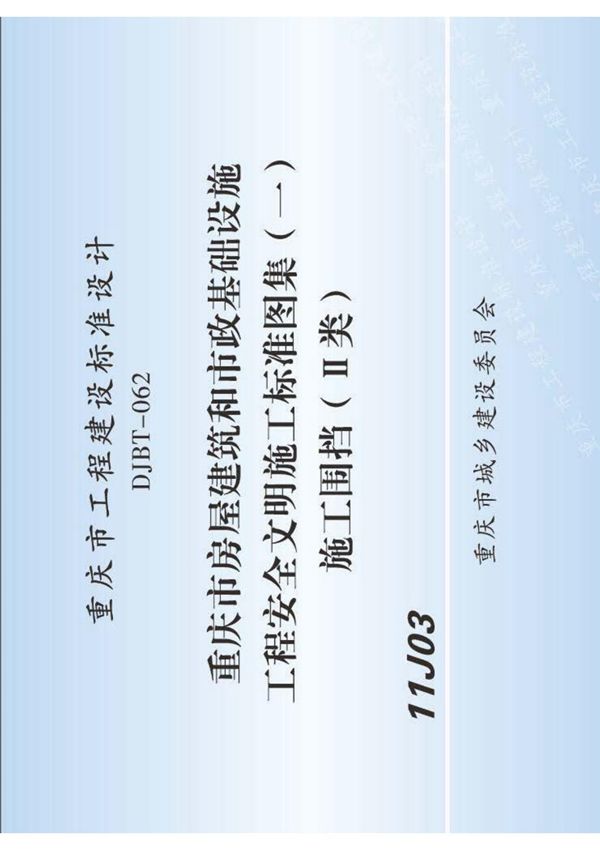 标准图集 DJBT062-重庆建筑工程施工围挡