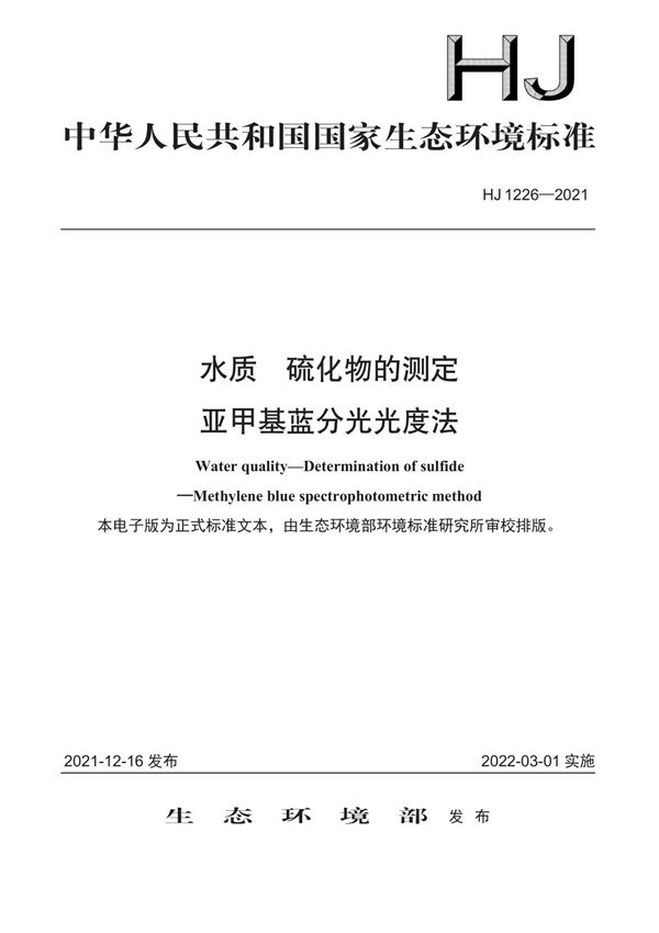 HJ 12262021 水质 硫化物的测定 亚甲基蓝分光光度法