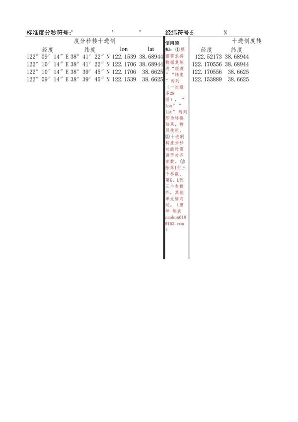 坐标格式转换(度分秒-十进制度互转)表格v1
