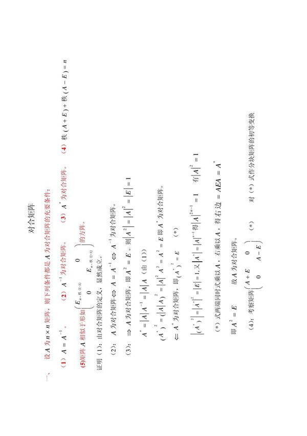 对合矩阵的判定及几何意义