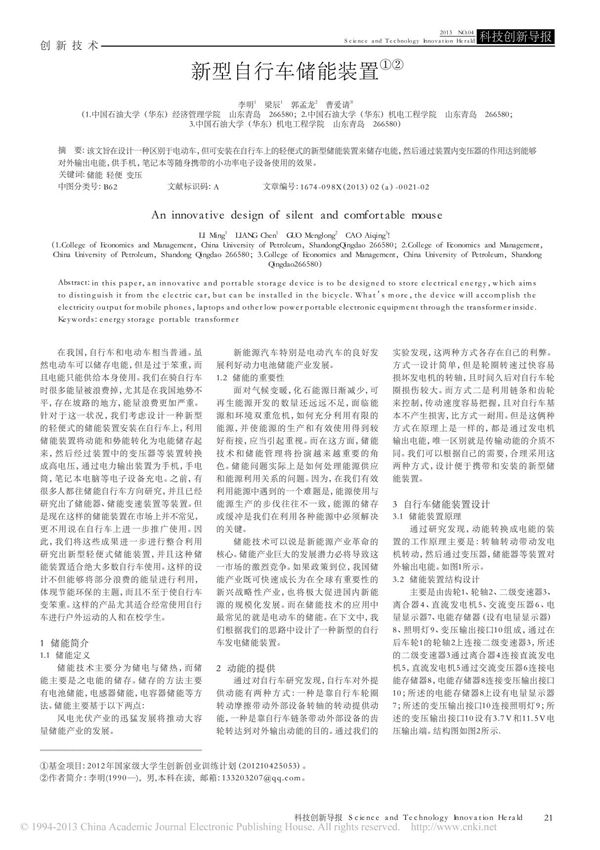 新型自行车储能装置(1)