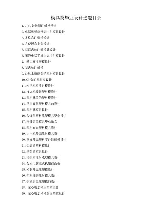 塑模毕业设计选题目录