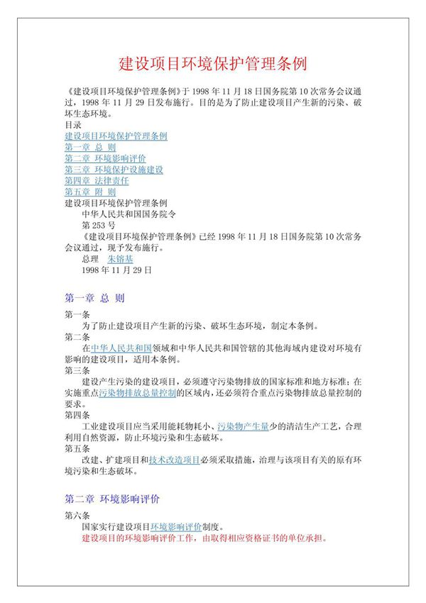 (法律资料)建设项目环境保护管理条例19981129-符合性评价