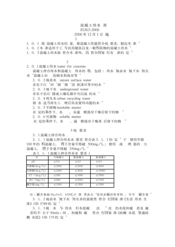 (建筑)JGJ63-2006溷凝土用水标准