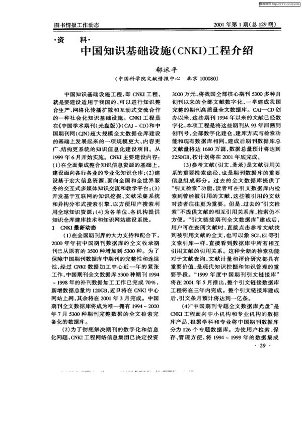 中国知识基础设施(CNKI)工程介绍