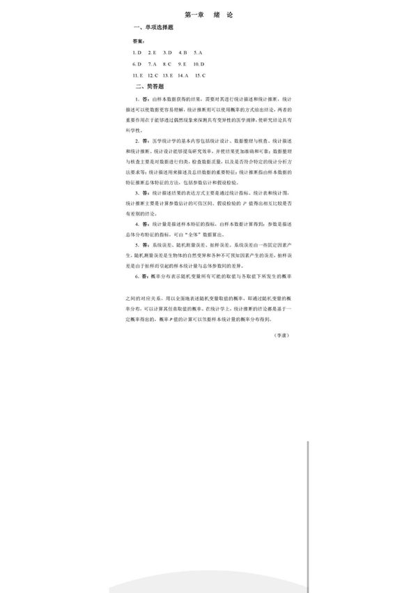 医学统计学第七版课后答案