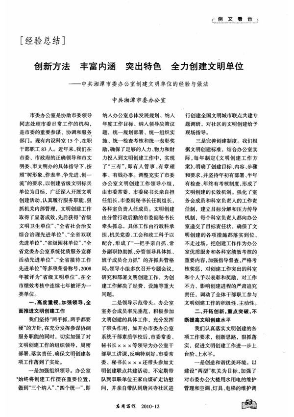 创新方法丰富内涵突出特色全力创建文明单位中共湘潭市委办公室创建文明单位的经验与做法