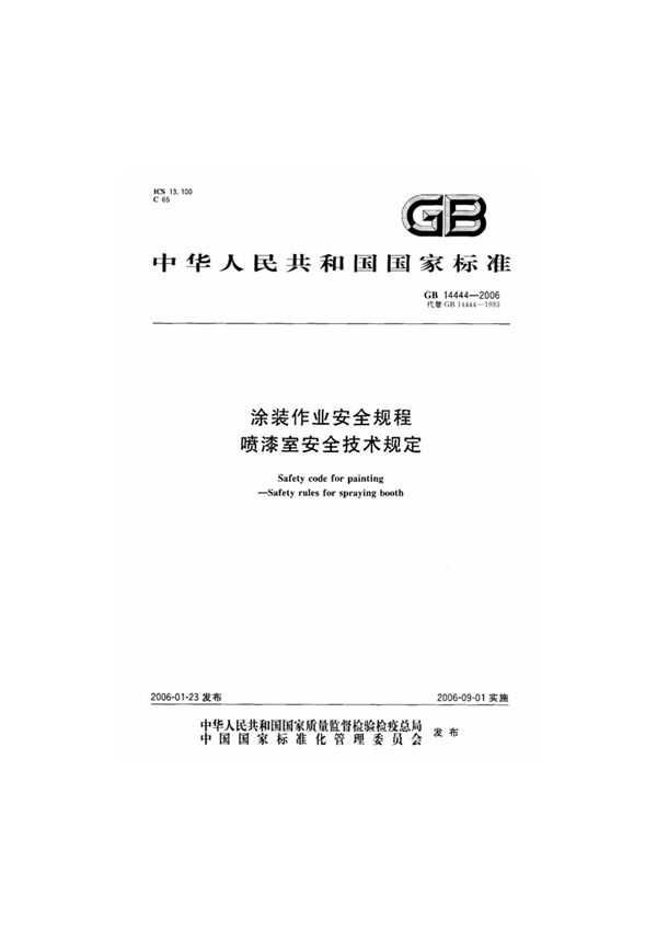 GB14444-2006