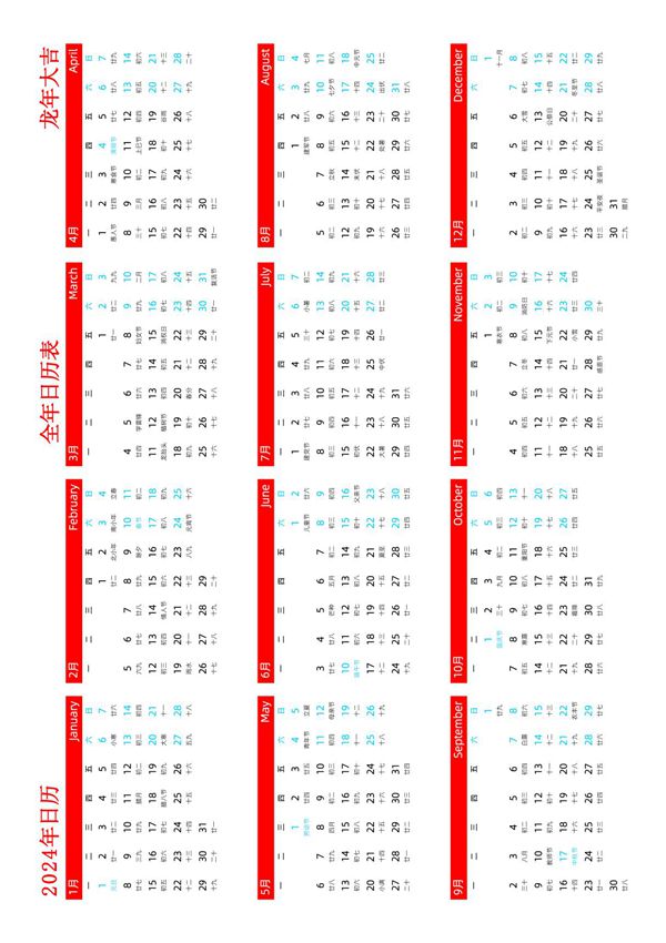 2024年日历表(带农历-星期-节假日调休-A4一张打印版)