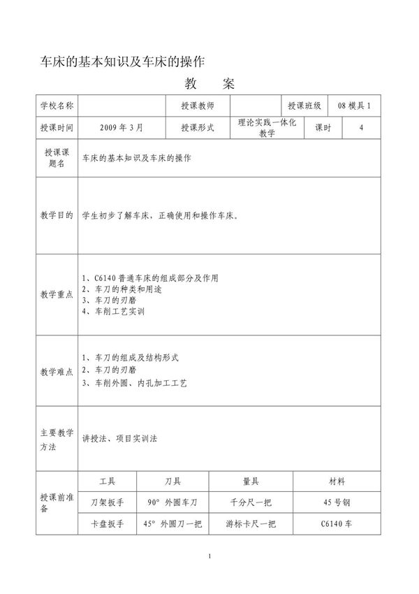 车床的基本知识及车床的操作