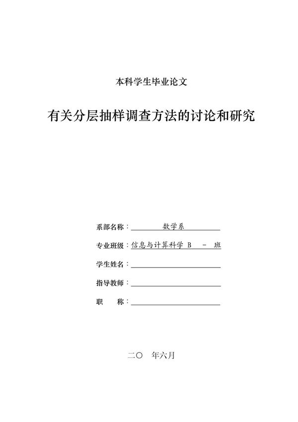 有关分层抽样调查方法的讨论和研究