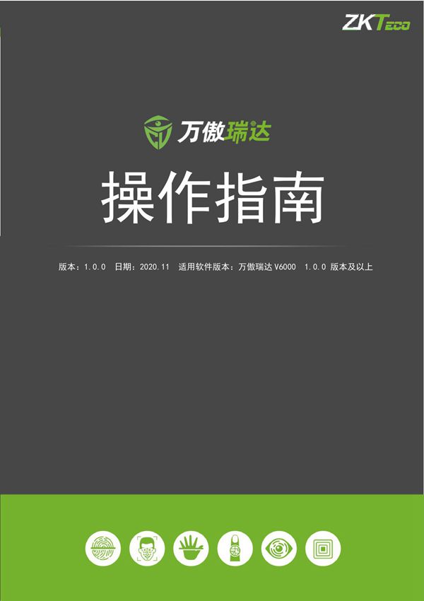 Zkteco中控智慧万傲瑞达V6000操作指南