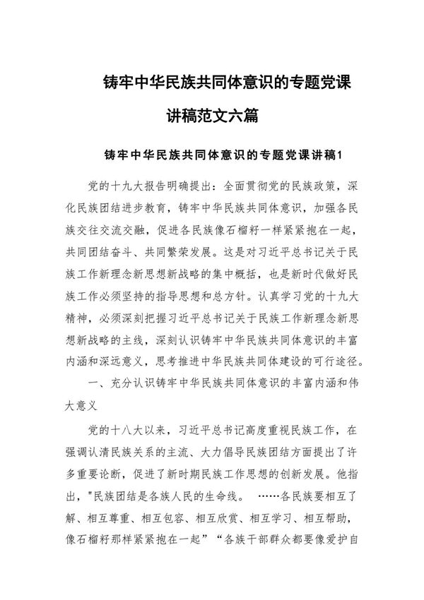 铸牢中华民族共同体意识的专题党课讲稿范文六篇
