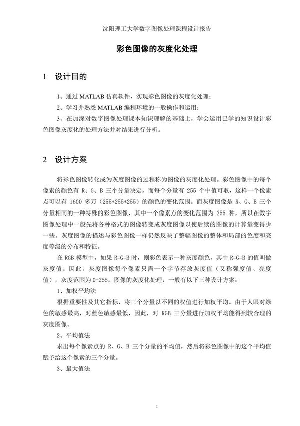 彩色图像的灰度化处理课程设计