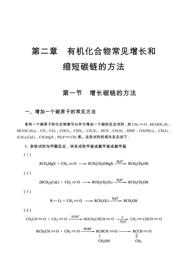 有机化合物常见增长和缩短碳链的方法