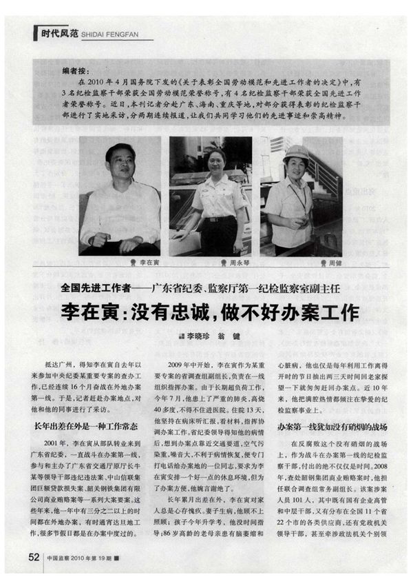 全国先进工作者广东省纪委 监察厅第一纪检监察室副主任 李在寅 没有忠诚，做不好办案工作