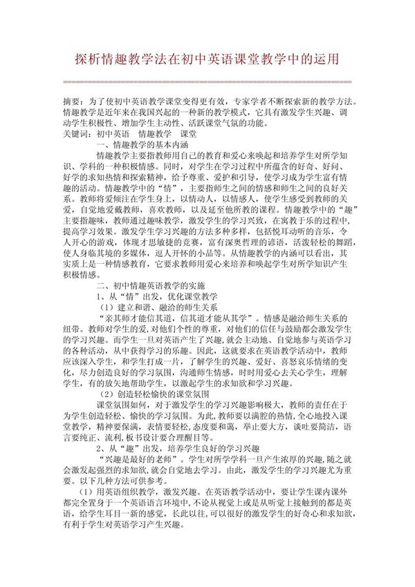 探析情趣教学法在初中英语课堂教学中的运用(精品论文)