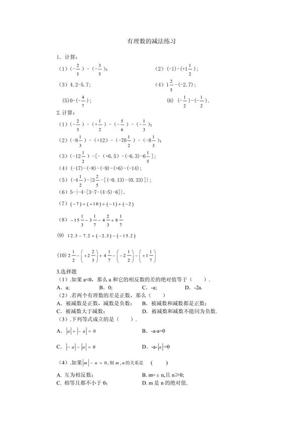 有理数的减法练习题