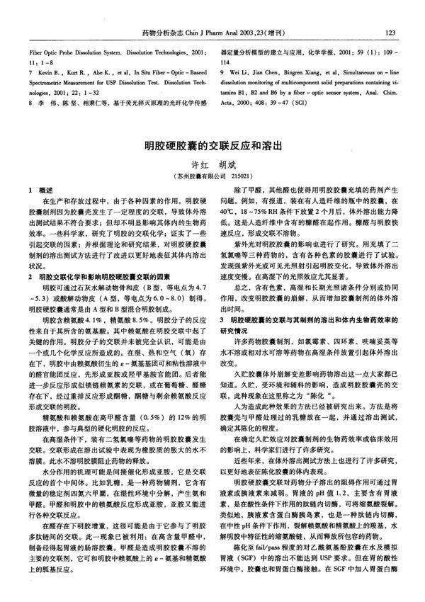 明胶硬胶囊的交联反应和溶出