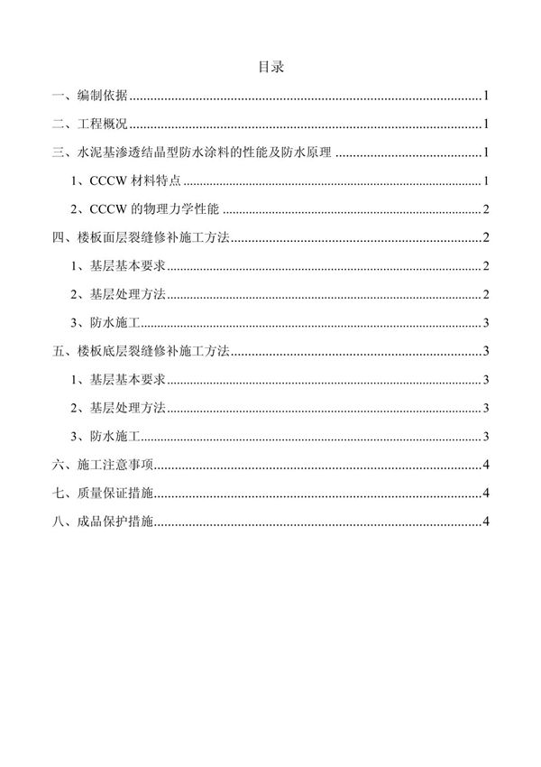 楼板裂缝修补方案