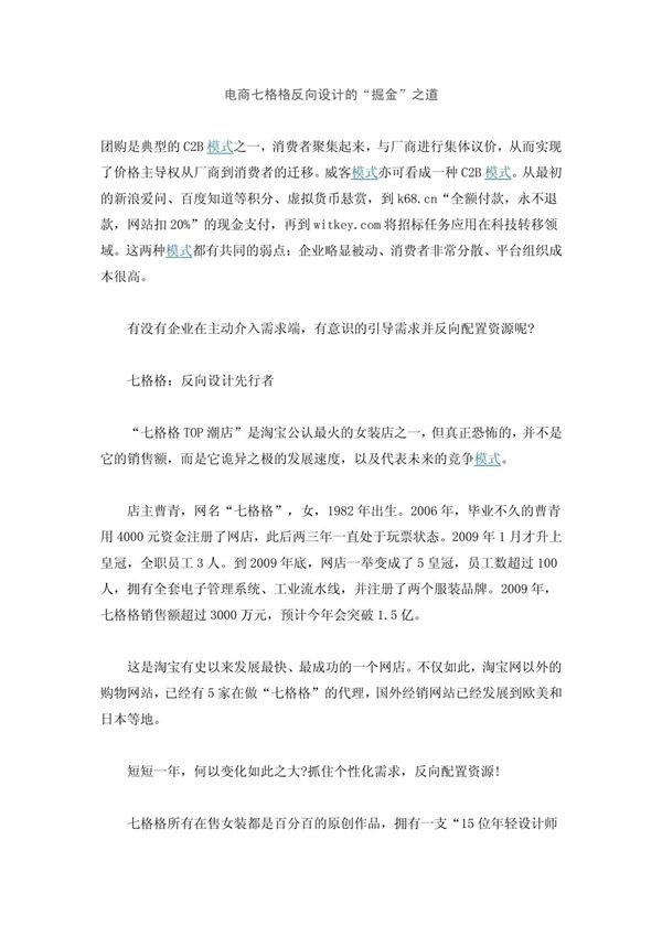 电商七格格反向设计的掘金之道