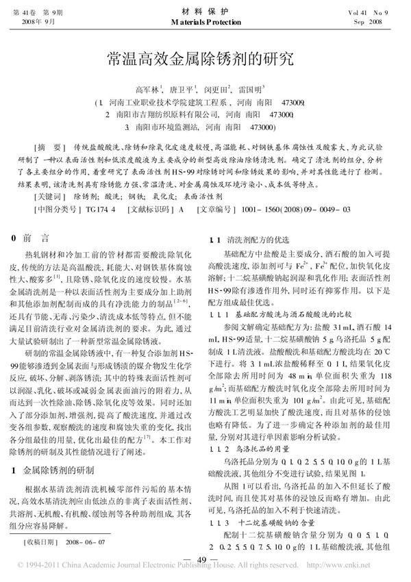 常温高效金属除锈剂的研究 pdf