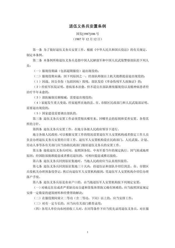 退伍义务兵安置条例(国发1987106号,1987年12月12日)
