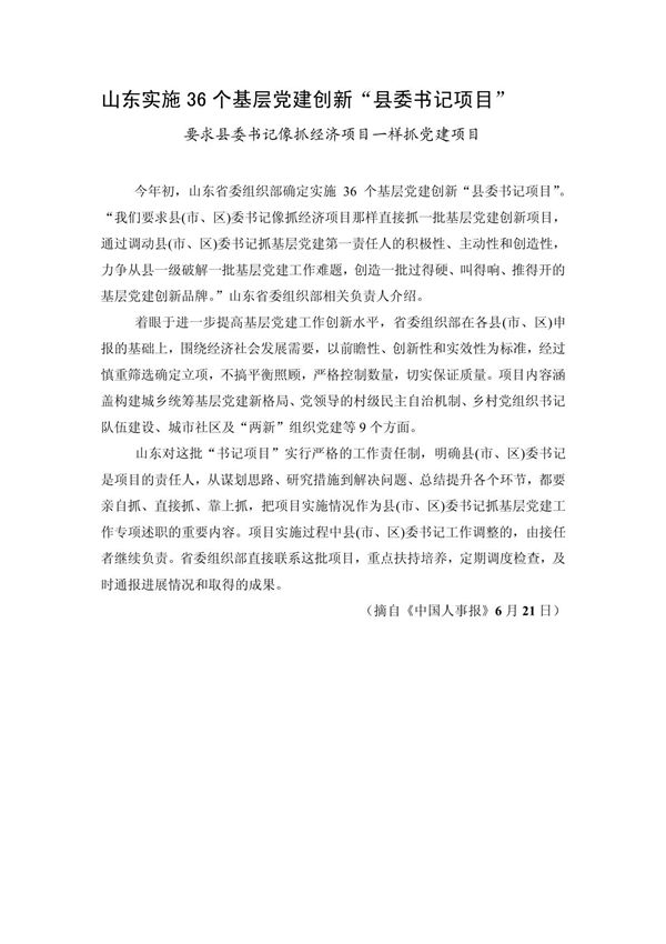 山东实施36个基层党建创新县委书记项目