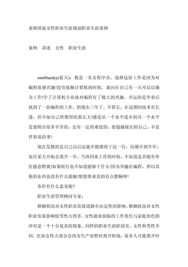 案例讲述女性职业生涯规划职业生涯案例