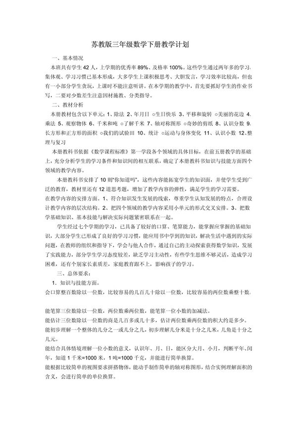 苏教版三年级数学下册教学计划