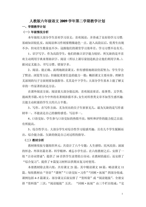 人教版六年级语文第二学期教学计划
