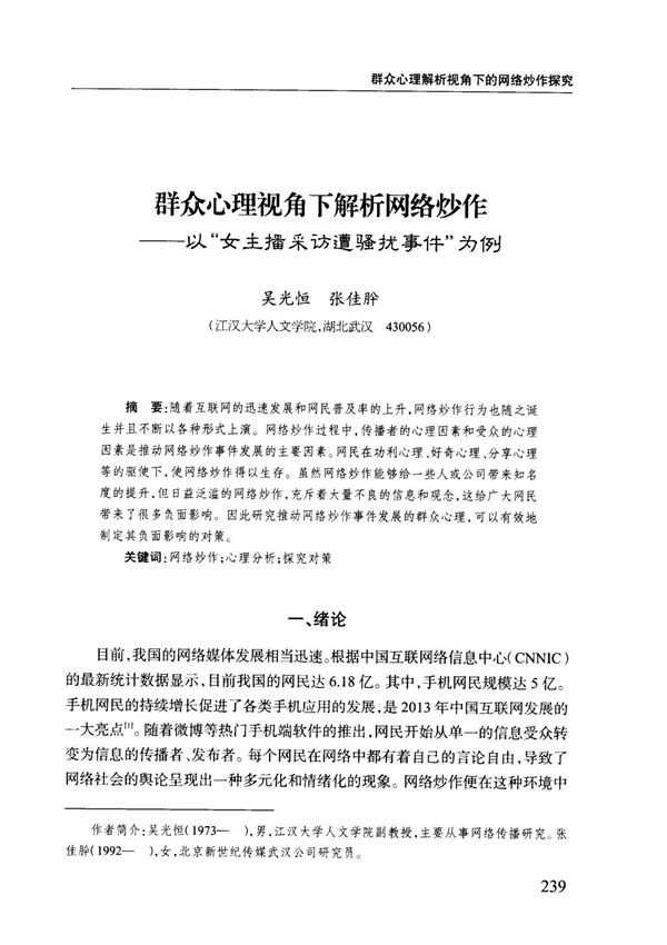 群众心理视角下解析网络炒作以女主播采访遭骚扰事件为例