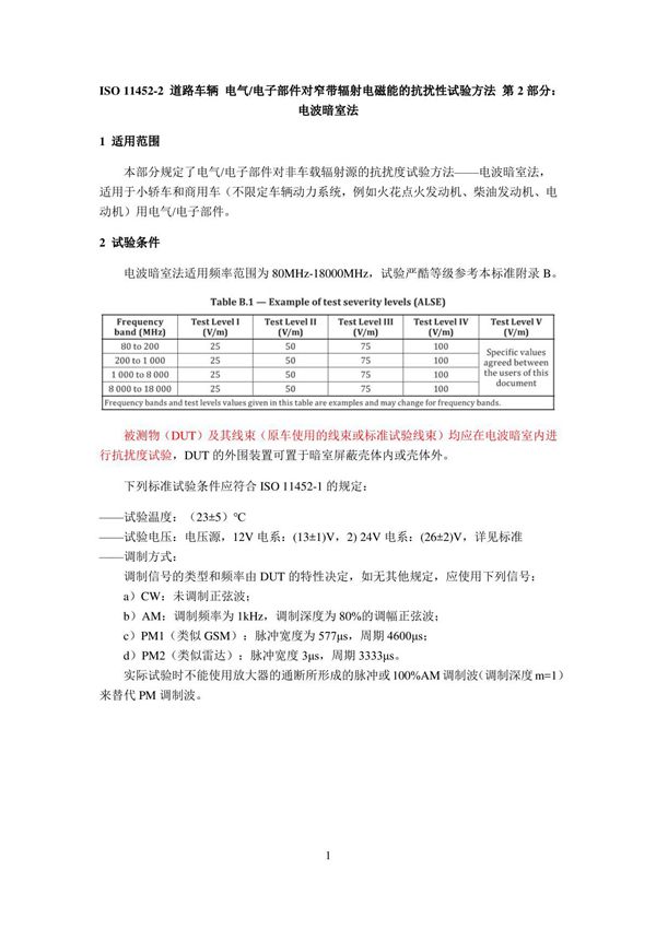 ISO 11452-2道路车辆 电气电子部件对窄带辐射电磁能的抗扰性试验方法 第2部分 电波暗室法