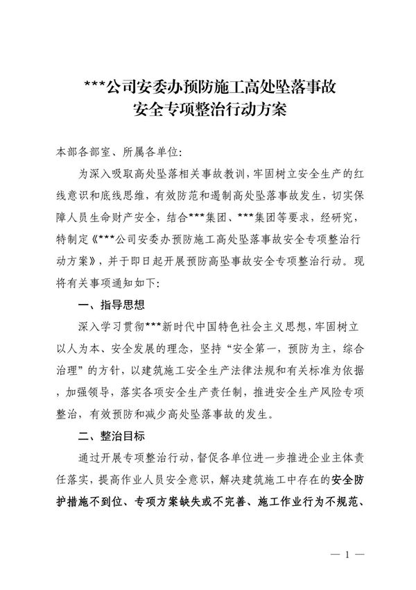 公司预防施工高处坠落事故安全专项整治行动方案