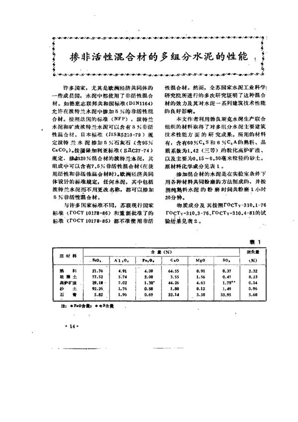 掺非活性混合材的多组分水泥的性能