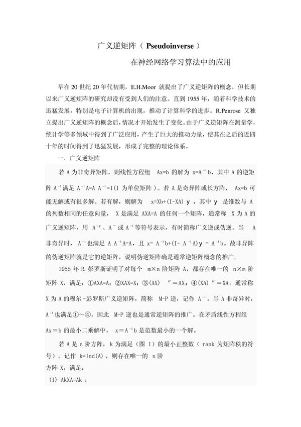 广义逆矩阵(Pseudoinverse)神经网络