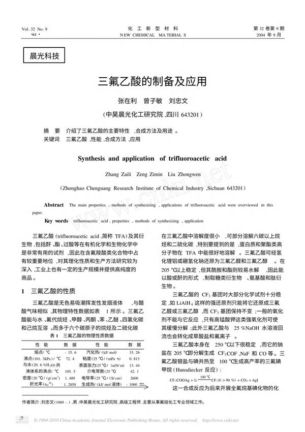 三氟乙酸的制备及应用