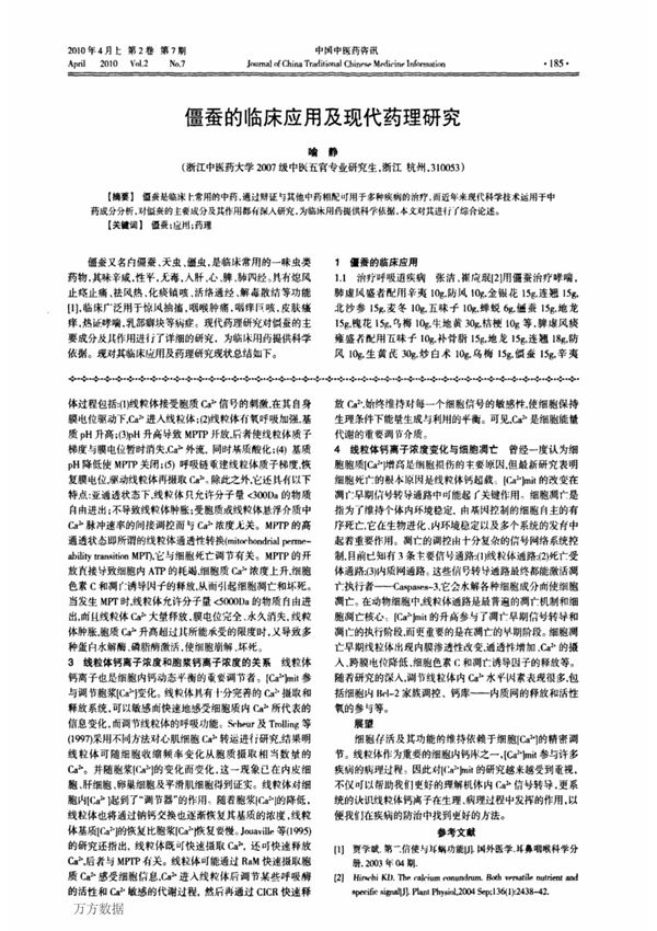 僵蚕的临床应用及现代药理研究(J)