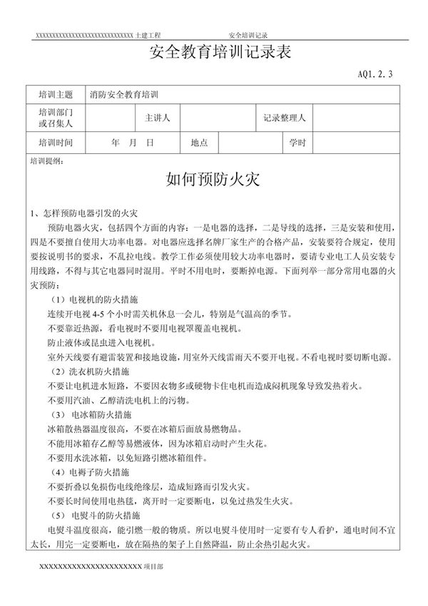 (建筑)消防安全教育培训记录表2