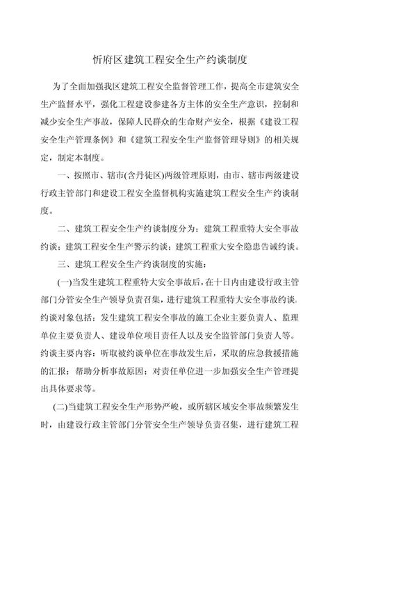 建筑工程安全生产约谈制度