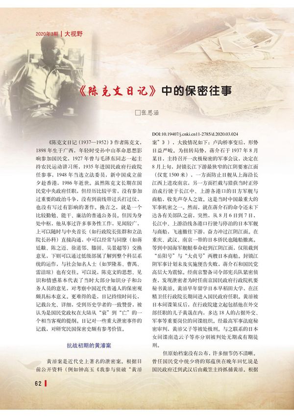 陈克文日记 中的保密往事 张思涵